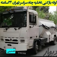 لوله بازکنی در کهریزک شورآباد باقرشهر قمصر کل جنوب|خدمات پیشه و مهارت|کهریزک, |دیوار