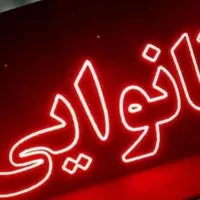 تابلو‌ال ای دی نان داغ لواش بربری سنگک|فروشگاه و مغازه|کرج, شهرک جهان‌نما|دیوار