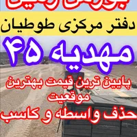 اعتماد شما اعتبار ماست زمین فاز۲طوطیان مهدیه۴۵|فروش زمین و ملک کلنگی|مشهد, الهیه|دیوار