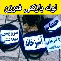 لوله بازکنی تاسیسات پردیس رودهن بومهن مهرآبادفنرزن