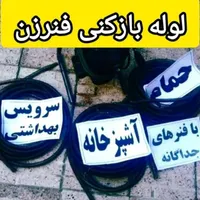 لوله بازکنی تاسیسات پردیس رودهن بومهن مهرآبادفنرزن|خدمات پیشه و مهارت|بومهن, |دیوار