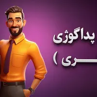 آموزش دوره پداگوژی (مربیگری فنی و حرفه ای) + مدرک|خدمات آموزشی|تبریز, |دیوار