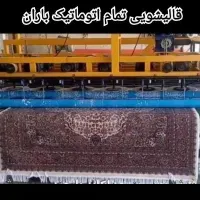 قالیشویی تمام اتوماتیک باران|خدمات نظافت|کامیاران, |دیوار