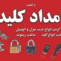 کلیدسازی امداد کلید ثابت و سیار همه جا