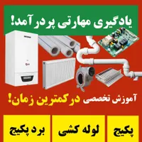 آموزش تعمیرات پکیج (با مدرک فنی و حرفه ای)