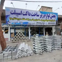 لوازم زیر ساخت داکت