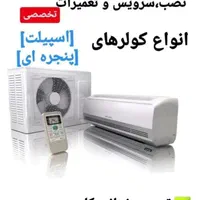 نصب سرویس شارژ راه اندازی جابجایی اسپلیت کولر|خدمات پیشه و مهارت|اصفهان, خانه اصفهان|دیوار