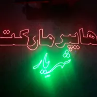 تابلو روان  روشن و سالم و تابلو ال ای دی|فروشگاه و مغازه|قم, پردیسان|دیوار