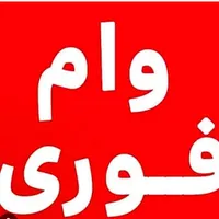 وام فوری ۱روزه