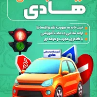 آموزشگاه رانندگی هادی نقد و اقساط