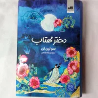 کتاب دختر مهتاب