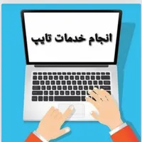 تایپ و ترجمه سریع و تند و ورد و اکسل و پاورپوینت