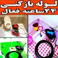 لوله بازکنی افسریه مسعودیه مشیریه کاروان ابوذرفوری|خدمات پیشه و مهارت|تهران, افسریه|دیوار