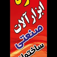 اجاره ابزار آلات ساختمانی و صنعتی نوروزی