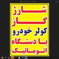 شارژگازکولرخودروفقط بادستگاه۱۵۰۰پونک خودروخارجی و