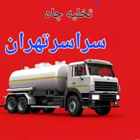 تخلیه چاه لوله بازکنی حفرچاه ماشین تانکرلجنکش در|خدمات پیشه و مهارت|تهران, فردوسی|دیوار