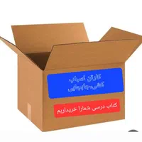 کارتن اسباب کشی سلفون روزنامه،حباب دار(ابوذرجنوبی)