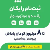ثبت نام اسنپ ماشین موتور وانت با پاداش تا 8 میلیون