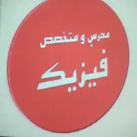 تدریس خصوصی فیزیک دبیرستان و دانشگاه (دکتری فیزیک)