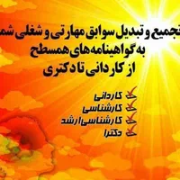 دریافت سیکل، متوسطه، کارشناس و فوق