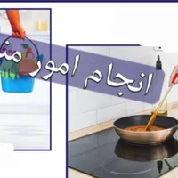 آشپزی وامور منزل ویاسالنهای زیبایی انجام میدهم.|خدمات نظافت|تهران, شمشیری|دیوار