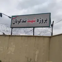 بورس خرید و فروش پروژه تندگویان مناسب سرمایه گذاری|مشارکت در ساخت املاک|تهران, تهران‌سر|دیوار