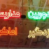 نئون  شفاف وفانتزی چند رنگ