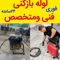 لوله بازکنی فنرزن فنرزدن شبانه روزی کل تهران|خدمات پیشه و مهارت|تهران, جنت‌آباد مرکزی|دیوار
