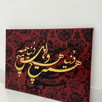 تابلو کالیگرافی ( دنیا همه هیچ و اهل دنیا همه هیچ)