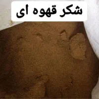 شکر قهوه ای، قند قهوه ای، نبات قهوه ای و شکر سرخ|عمده‌فروشی|اسلام‌شهر, مسکن مهر اسلاشهر (شهرک امام خمینی)|دیوار