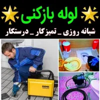 لوله بازکنی وتخلیه چاه منصف هوای مستاجران را داریم