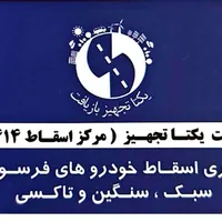 مرکزاسقاط خودرو های فرسوده طرح جایگزین|خدمات موتور و ماشین|اصفهان, مفتح|دیوار