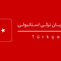 تدریس زبان ترکی استانبولی از مبتدی تا پیشرفته|خدمات آموزشی|تهران, سعادت‌آباد|دیوار
