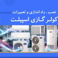 تعمیرات تخصصی کولرهای اسپلیت وپنجرهای نصب سرویس