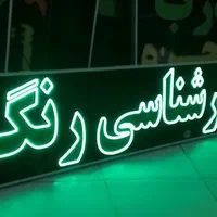 تابلو کارشناسی رنگ تابلو ال ای دی ثابت|فروشگاه و مغازه|شیراز, شیخ علی چوپان|دیوار