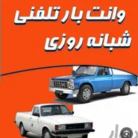 باربری نیسان وانت بار تلفنی اندیشه مارلیک|خدمات حمل و نقل|اندیشه, |دیوار