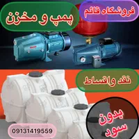 پمپ ومخزن آب سه لایه ،تانکر خانگی وسم پاش