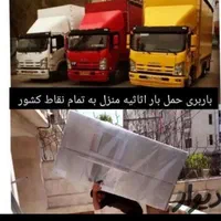 باربری حسام بار اثاث کشی وبسته بندی شهروشهرستان|خدمات حمل و نقل|قزوین, |دیوار