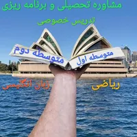 تدریس خصوصی ریاضی و فیزیک و مشاوره تحصیلی
