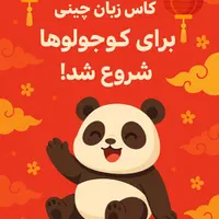 تدریس خصوصی زبان چینی از مبتدی تا پیشرفته|خدمات آموزشی|پرند, فاز ۵|دیوار