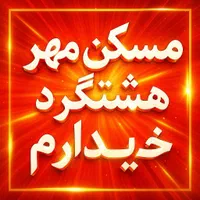 زنگ بزن*واحدت/ نقد کن/فاز۴و۷