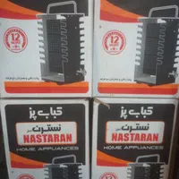 کباب پز ایستاده بدون‌ دود نسترن