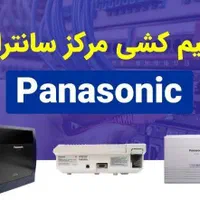 (انجام کلیه امور تلفن سانترال) پاناسونیک