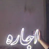تابلو ال‌ ای‌ دی‌LEDمسکن‌‌مشارکت‌در‌ساخت‌ویلا|فروشگاه و مغازه|اصفهان, بوستان ناژوان|دیوار