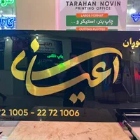 ساخت تابلو نئون چاپ کاتالوگ فلت بد مهرسازی رولاپ|فروشگاه و مغازه|تهران, صادقیه|دیوار