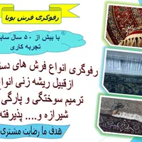 خدمات روفوی فرش