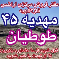 تضمین آینده و اصل پول زمین فاز۲ الهیه سند تک برگ|فروش زمین و ملک کلنگی|مشهد, الهیه|دیوار