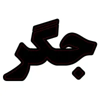 تابلو ال ای دی لبنیات سنتی ، برنج ، حبوبات|فروشگاه و مغازه|کرمان, |دیوار
