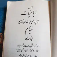 کتاب کلکسیونی رباعیات خیام|کتاب و مجله ادبی|تهران, شهرک غرب|دیوار