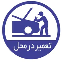 امداد خودرو باطری ساز و تنظیم موتور تعمیر در محل